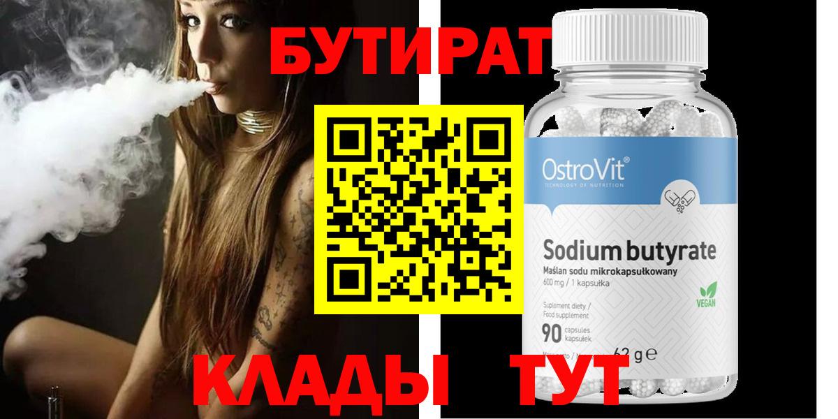 БУТИРАТ вода Новошахтинск