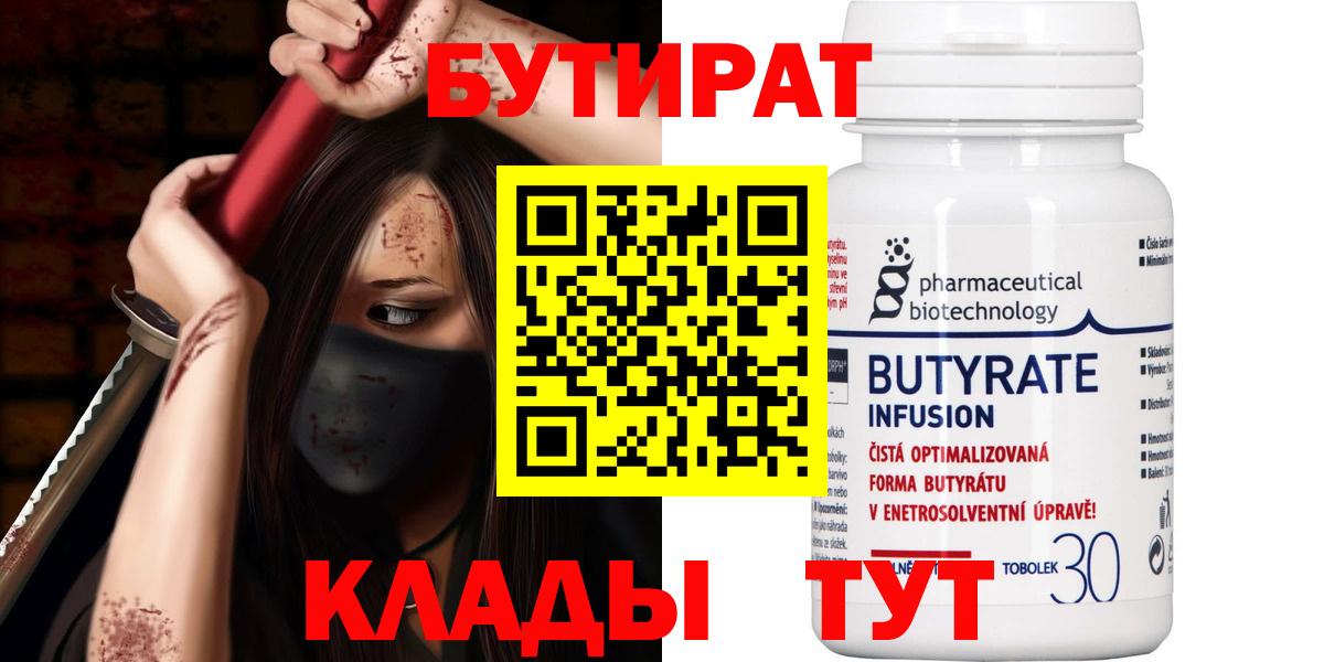 БУТИРАТ  БУТИРАТ BDO  Вход с VPN  Новошахтинск 